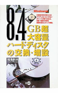 Flash - 【中古】8．4GB超大容量ハードディスクの交換・増設 / 福多利夫 (単行本)