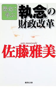 【中古】歴史に学ぶ「執念」の財政改革 / 佐藤雅美 (文庫)