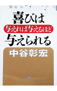 【中古】喜びは与えれば与えるほど与えられる / 中谷彰宏 (単行本)