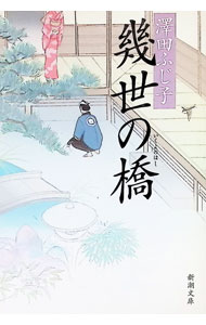 【中古】幾世の橋 / 澤田ふじ子 (文庫)