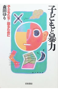 Other - 【中古】子どもと暴力 / もりたゆり (単行本)