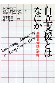 【中古】自立支援とはなにか / ルシア・M・ガムロス／ジョイス・セムラデック／エリザベス・M・トーンキスト (単行本)