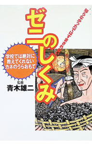 【中古】ゼニのしくみ / 青木雄二 (単行本)