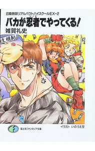 Mf Library J - 【中古】召喚教師リアルバウトハイスクールEX(2)−バカが忍者（シノビ）でやってくる！− / 雑賀礼史 (文庫)