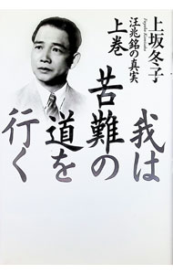 &nbsp;&nbsp;&nbsp; 我は苦難の道を行く 上巻 単行本 の詳細 カテゴリ: 中古本 ジャンル: 産業・学術・歴史 その他歴史 出版社: 講談社 レーベル: 作者: 上坂冬子 カナ: ワレワクナンノミチオイク / カミサカフユコ サイズ: 単行本 ISBN: 4062099284 発売日: 1999/10/01 関連商品リンク : 上坂冬子 講談社