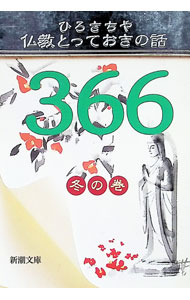 Linguistics - 【中古】仏教とっておきの話366　冬の巻 / ひろさちや (文庫)