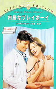 Author Name: Sa Line - 【中古】内気なプレイボーイ / スーザン・マレリー (新書)