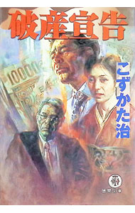 【中古】破産宣告 / こずかた治 (文庫)