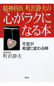 &nbsp;&nbsp;&nbsp; 精神科医町沢静夫の心がラクになる本 単行本 の詳細 カテゴリ: 中古本 ジャンル: スポーツ・健康・医療 医療 出版社: 海竜社 レーベル: 作者: 町沢静夫 カナ: セイシンカイマチザワシズオノココロガラクニナルホン / マチザワシズオ サイズ: 単行本 ISBN: 4759306072 発売日: 1999/11/01 関連商品リンク : 町沢静夫 海竜社
