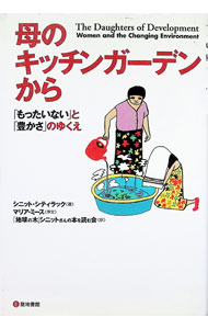 乐天商城 - 【中古】母のキッチンガーデンから / シニット・シティラック (単行本)