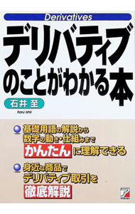 Economics, Finance - 【中古】デリバティブのことがわかる本 / 石井至 (単行本)