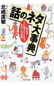 &nbsp;&nbsp;&nbsp; 話のネタ大事典 文庫 の詳細 カテゴリ: 中古本 ジャンル: 産業・学術・歴史 図書館・読書その他 出版社: PHP研究所 レーベル: PHP文庫 作者: 北嶋広敏 カナ: ハナシノネタダイジテン / キタジマヒロトシ サイズ: 文庫 ISBN: 456957341X 発売日: 1999/12/01 関連商品リンク : 北嶋広敏 PHP研究所 PHP文庫　