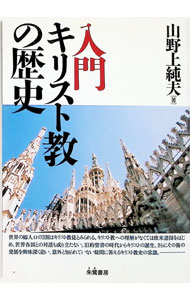 【中古】入門キリスト教の歴史 / 山野上純夫 (単行本)