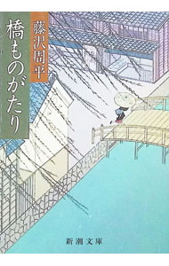 橋ものがたり (1980年) 橋ものがたり 愛蔵版 | 藤沢 周平 |本 | 通販 | Amazon