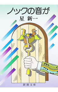 【中古】ノックの音が / 星新一 (文庫)