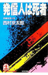 【中古】発信人は死者—長編推理小説 / 西村京太郎 (文庫)