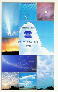 【中古】雲 / 倉嶋厚 (単行本)