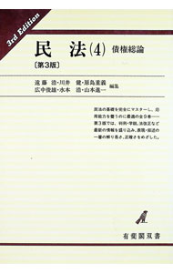 【中古】民法〈4〉債権総論 / 遠藤浩【編】　他 (単行本)