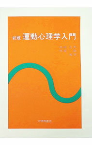 【中古】新版　運動心理学入門 / 松田岩男 (単行本)