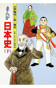 【中古】まんが日本史　江戸時代〜近・現代 / 鳥海靖【監修】／巴里夫【漫画】 (単行本)