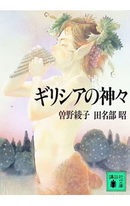 【中古】ギリシアの神々 / 曽野綾子 (文庫)