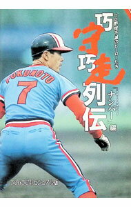 【中古】巧守巧走列伝—プロ野球不滅のヒーローたち / スポーツ・グラフィックナンバー【編】 (文庫)