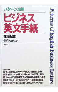 &nbsp;&nbsp;&nbsp; パターン活用　ビジネス英文手紙 単行本 の詳細 カテゴリ: 中古本 ジャンル: ビジネス 企業・経営 出版社: （大阪）創元社 レーベル: 作者: 佐藤猛郎 カナ: パタ−ンカツヨウビジネスエイブンテガミ / サトウタケロウ サイズ: 単行本 ISBN: 442281043X 発売日: 1989/05/01 関連商品リンク : 佐藤猛郎 （大阪）創元社　