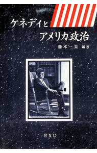 樂天商城 - 【中古】ケネディとアメリカ政治 / 藤本一美 (単行本)