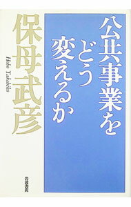 Commerce - 【中古】公共事業をどう変えるか / 保母武彦 (単行本)