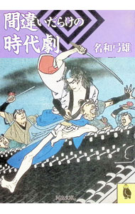 【中古】間違いだらけの時代劇 / 名和弓雄 (文庫)...