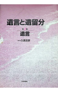 【中古】遺言と遺留分　第1巻 / 久�
