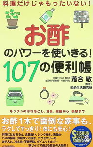 【中古】お酢のパワーを使いきる！107の便利帳 / 知的生活研究所 (単行本)