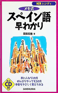 【中古】メモ式スペイン語早わかり / 岡田辰雄 (新書)