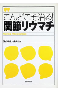 &nbsp;&nbsp;&nbsp; こんどこそ治る！関節リウマチ 単行本 の詳細 カテゴリ: 中古本 ジャンル: スポーツ・健康・医療 医療 出版社: 朝日新聞社 レーベル: 作者: 山内リカ カナ: コンドコソナオルカンセツリウマチ / ヤマウチリカ サイズ: 単行本 ISBN: 4022576766 発売日: 2001/12/01 関連商品リンク : 山内リカ 朝日新聞社