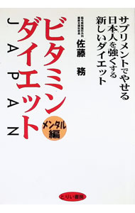【中古】ビタミン・ダイエットJAPAN　メンタル編 / 佐藤務 (単行本)