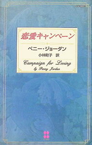 恋愛キャンペーン / ペニー・ジョーダン (新書)