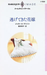 【中古】逃げてきた花嫁 / ジャネール・デニソン (新書)