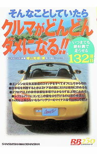 【中古】そんなことしていたらクルマがどんどんダメになる！！ / 崎山和雄 (単行本)