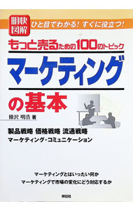 &nbsp;&nbsp;&nbsp; 明快図解もっと売るための100のトピックマーケティングの基本 単行本 の詳細 カテゴリ: 中古本 ジャンル: ビジネス マーケティング・セールス 出版社: 千舷社 レーベル: Sengen　books 作者: 榛沢明浩 カナ: メイカイズカイモットウルタメノヒャクノトピックマーケティングノキホン / ハルサワアキヒロ サイズ: 単行本 ISBN: 4396694075 発売日: 2002/07/01 関連商品リンク : 榛沢明浩 千舷社 Sengen　books　