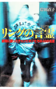 【中古】リングの言霊　 / 岸田直子 (単行本)