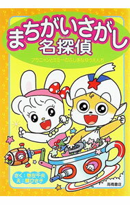 【中古】まちがいさがし名探偵 / 鶴尚子 (単行本)