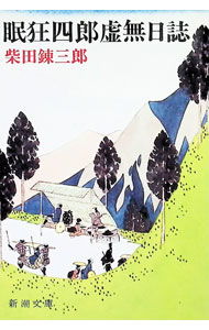 【中古】眠狂四郎虚無日誌 / 柴田錬三郎 (文庫)