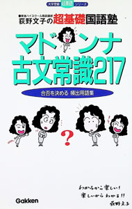【中古】超基礎国語塾-マドンナ古文常識217- / 荻野文子 (新書)