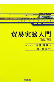 Industries - 【中古】貿易実務入門 / 浜谷源蔵 (単行本)