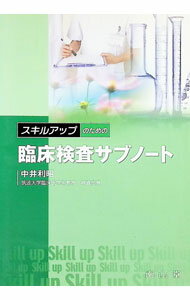 【中古】【全品10倍！5/15限定】スキルアップのための臨床検査サブノート / 中井利昭 (単行本)