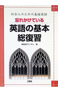 &nbsp;&nbsp;&nbsp; "忘れかけている英語の基本・総復習 " の詳細 出版社: 三修社 レーベル: 作者: MEMOランダム カナ: ワスレカケテイルエイゴノキホンソウフクシュウ / メモランダム サイズ: 単行本 関連商品リンク : MEMOランダム 三修社
