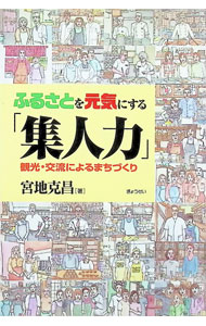 &nbsp;&nbsp;&nbsp; "ふるさとを元気にする「集人力」 " の詳細 出版社: ぎょうせい レーベル: 作者: 宮地克昌 カナ: フルサトオゲンキニスルシュウジンリョク / ミヤチカツマサ サイズ: 単行本 関連商品リンク : 宮地克昌 ぎょうせい
