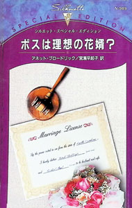 【中古】ボスは理想の花婿？ / アネット・ブロードリック (新書)