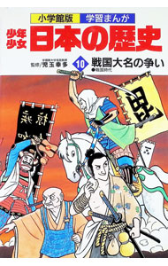 【中古】少年少女日本の歴史(10)−戦国大名の争い− / 児玉幸多【監修】 (単行本)