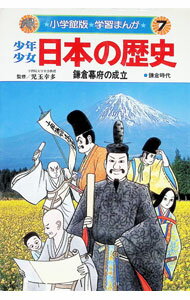 【中古】少年少女日本の歴史(7)−鎌倉幕府の成立− / 児玉幸多【監修】 (単行本)
